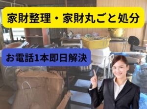 相模原市における　一軒家の実家・遺品整理を実施