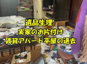 事例報告：山武市での賃貸平屋における遺品整理